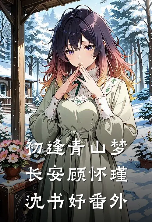 初逢青山梦长安顾怀瑾沈书妤 番外