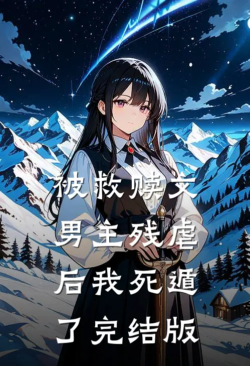 被救赎文男主残虐后我死遁了完结版