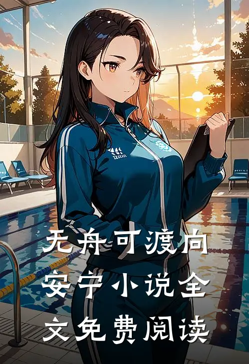 无舟可渡向安宁小说全文免费阅读