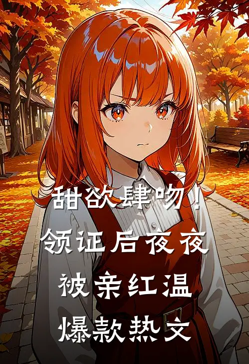 甜欲肆吻！领证后夜夜被亲红温爆款热文