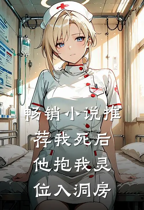 畅销小说推荐我死后，他抱我灵位入洞房