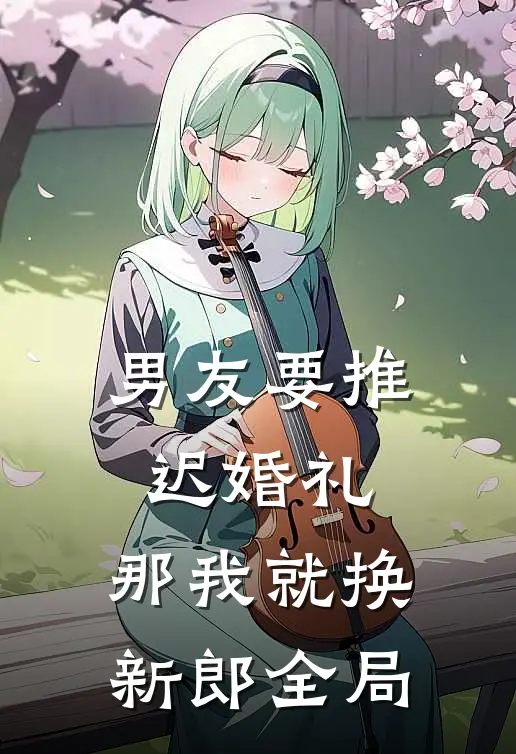 男友要推迟婚礼，那我就换新郎全局