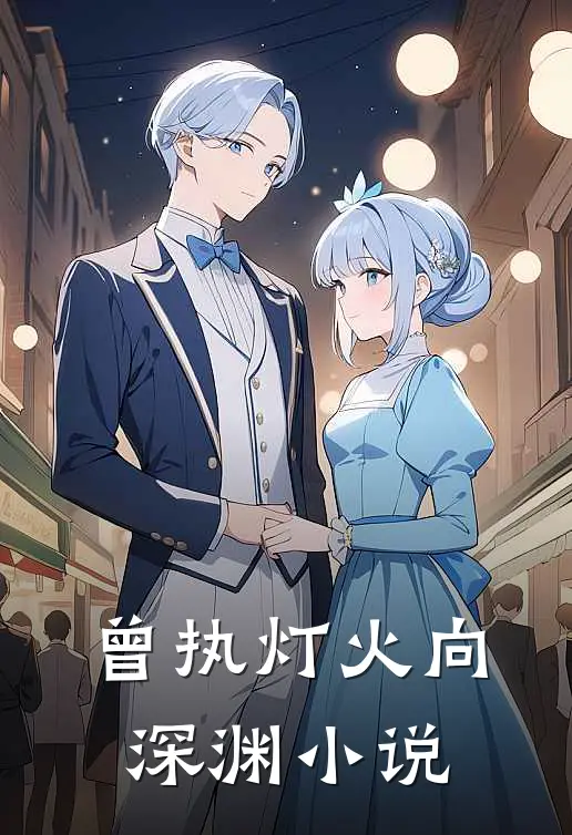 曾执灯火向深渊小说