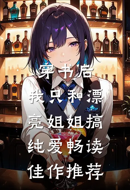 穿书后，我只和漂亮姐姐搞纯爱畅读佳作推荐