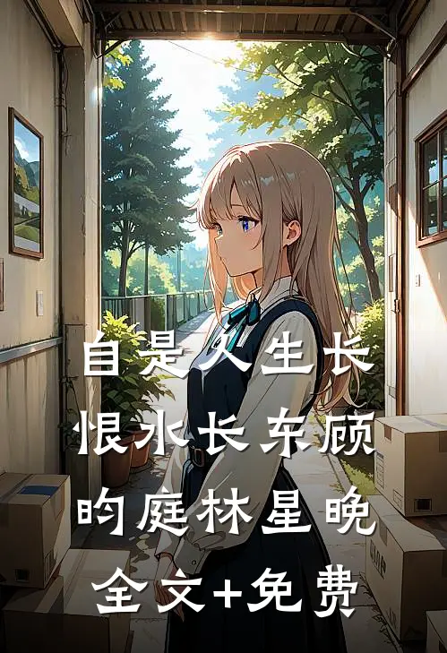 自是人生长恨水长东顾昀庭林星晚全文+免费