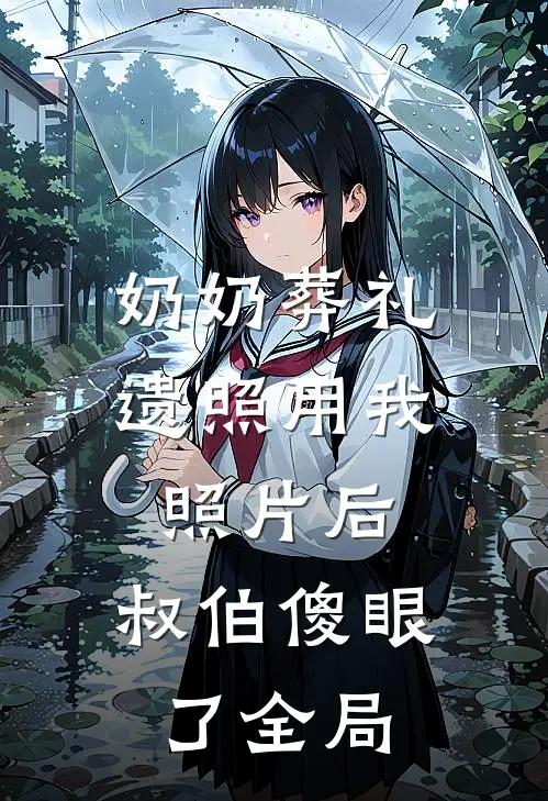 奶奶葬礼遗照用我照片后，叔伯傻眼了全局