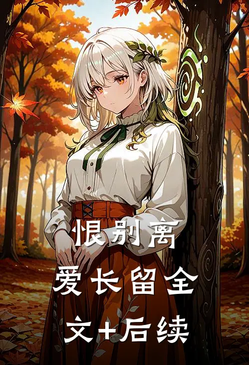 恨别离，爱长留全文+后续