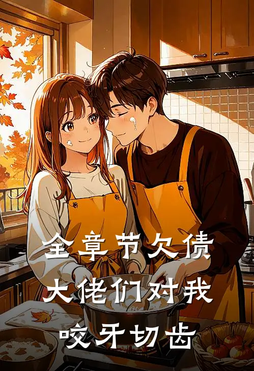全章节欠债大佬们对我咬牙切齿