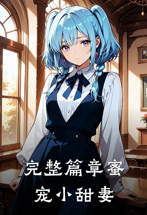 完整篇章蜜宠小甜妻
