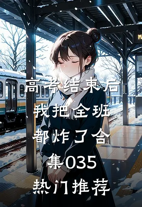 高考结束后，我把全班都炸了合集035热门推荐