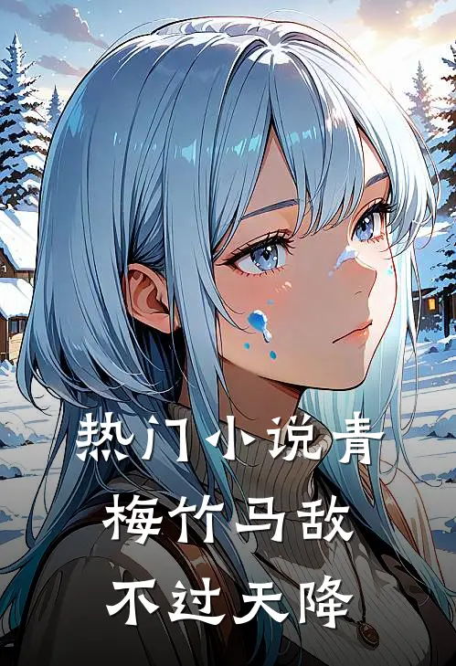 热门小说青梅竹马敌不过天降