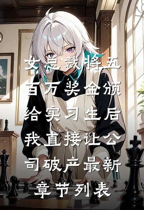 女总裁将五百万奖金颁给实习生后，我直接让公司破产最新章节列表