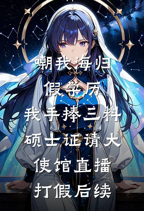 嘲我海归假学历，我手捧三料硕士证请大使馆直播打假后续