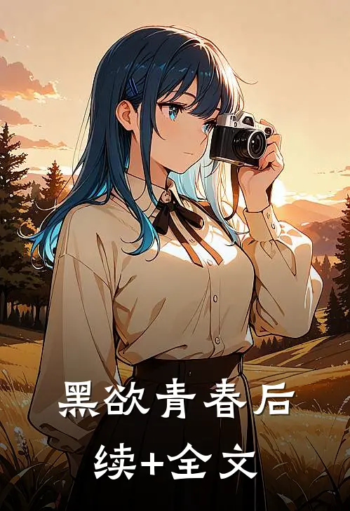 黑欲青春后续+全文