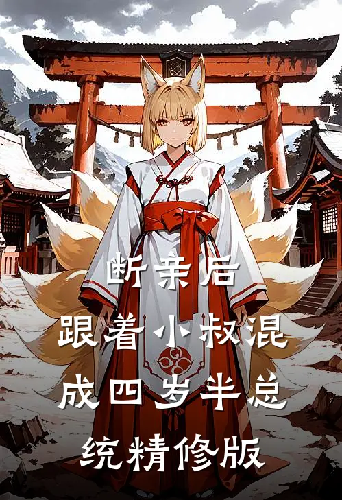 断亲后，跟着小叔混成四岁半总统精修版
