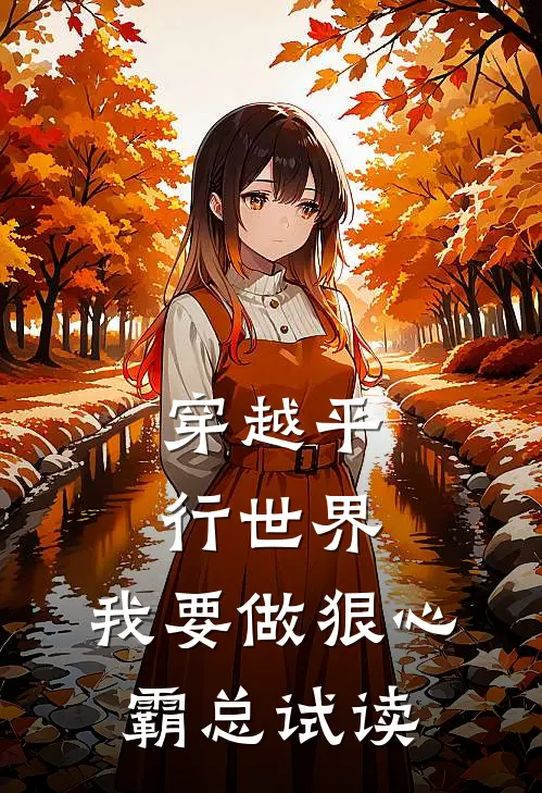 穿越平行世界：我要做狠心霸总试读