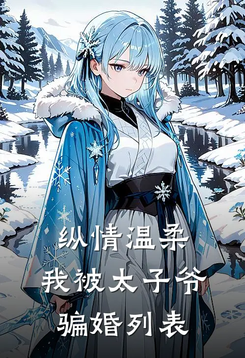 纵情温柔，我被太子爷骗婚列表
