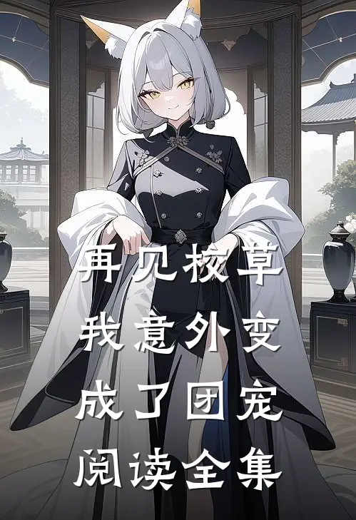 再见校草,我意外变成了团宠阅读全集