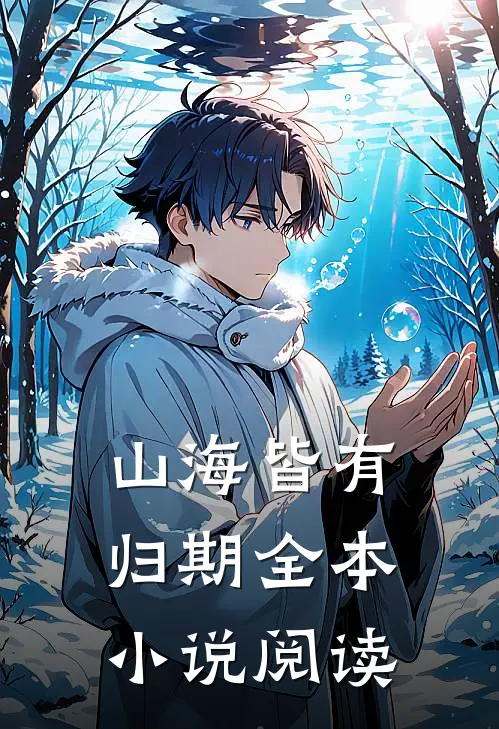 山海皆有归期全本小说阅读