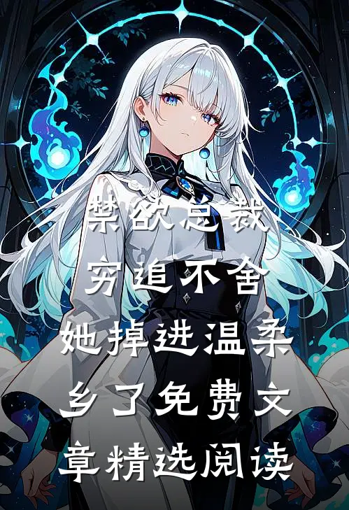 禁欲总裁穷追不舍,她掉进温柔乡了免费文章精选阅读
