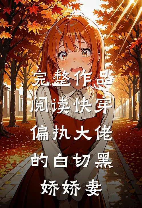完整作品阅读快穿：偏执大佬的白切黑娇娇妻