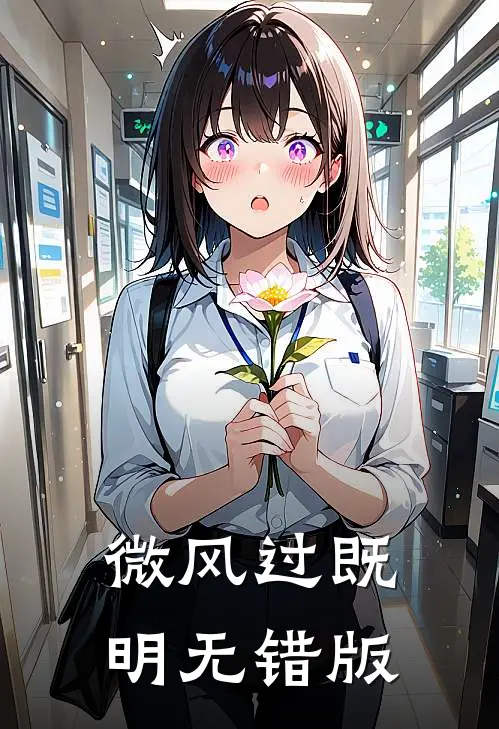 微风过既明无错版