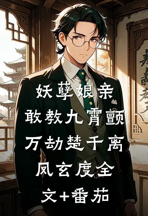 妖孽娘亲：敢教九霄颤万劫楚千离凤玄度全文+番茄