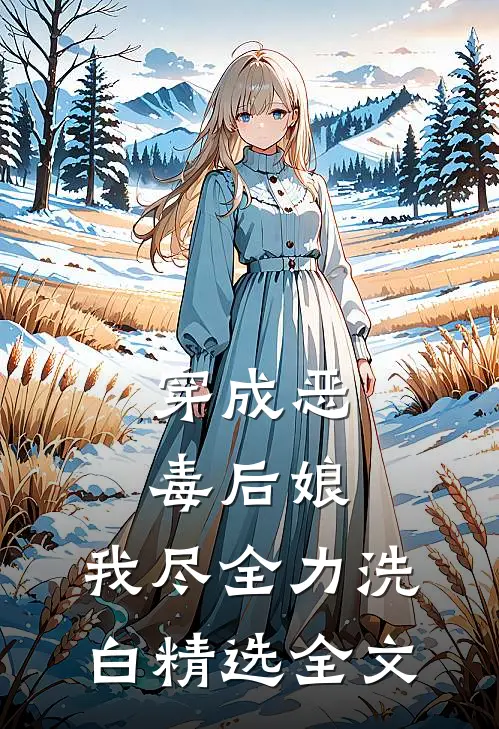 穿成恶毒后娘，我尽全力洗白精选全文