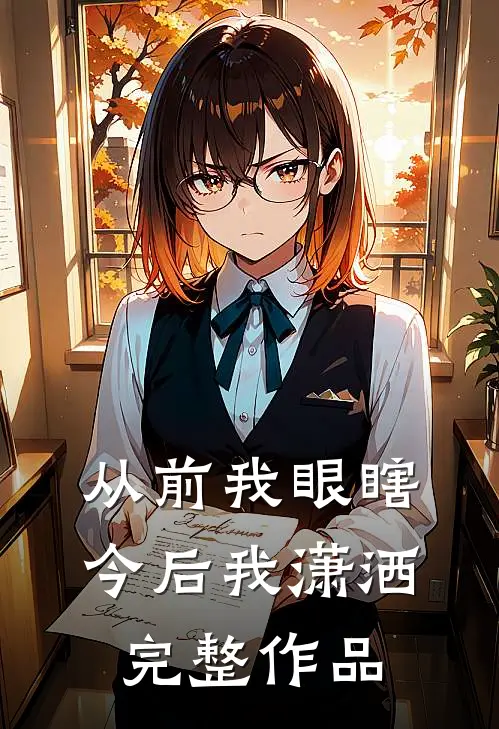 从前我眼瞎，今后我潇洒完整作品