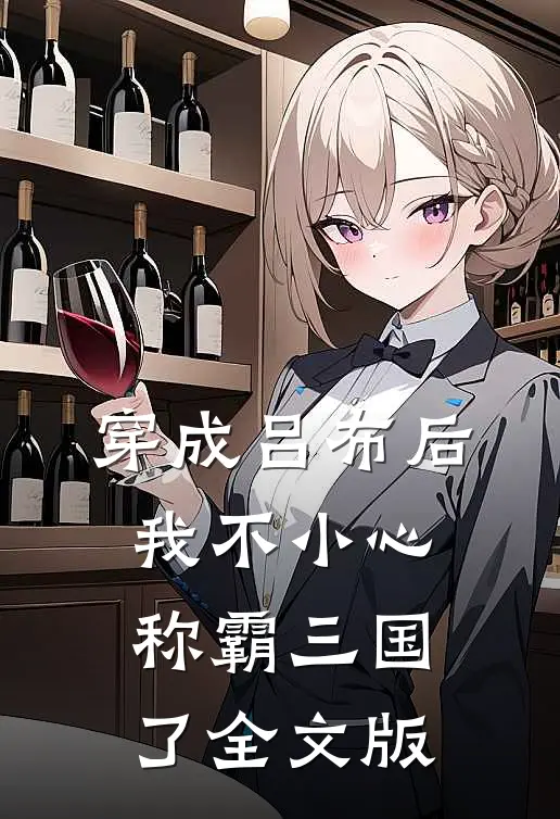 穿成吕布后，我不小心称霸三国了全文版