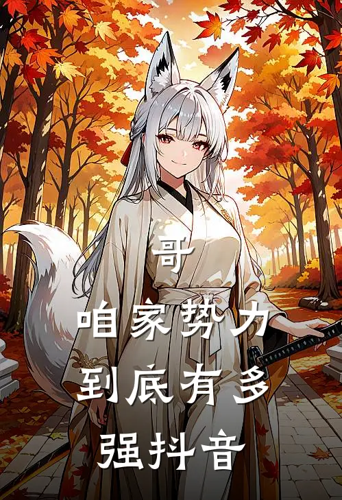 哥，咱家势力到底有多强抖音
