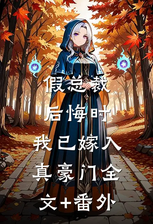 假总裁后悔时，我已嫁入真豪门全文+番外