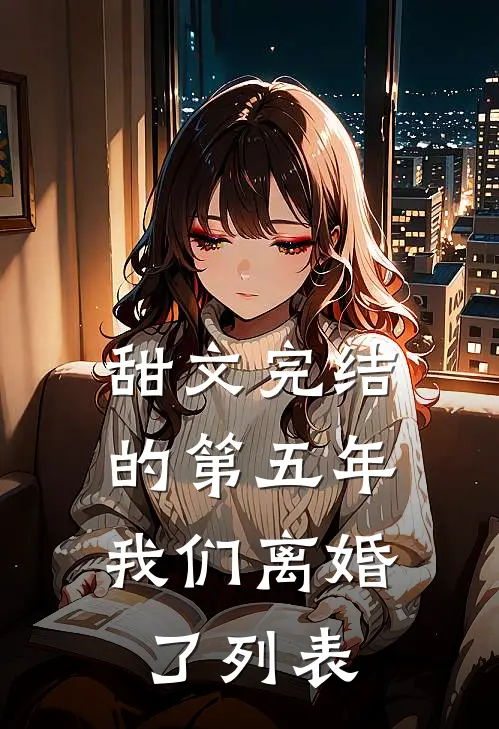 甜文完结的第五年，我们离婚了列表