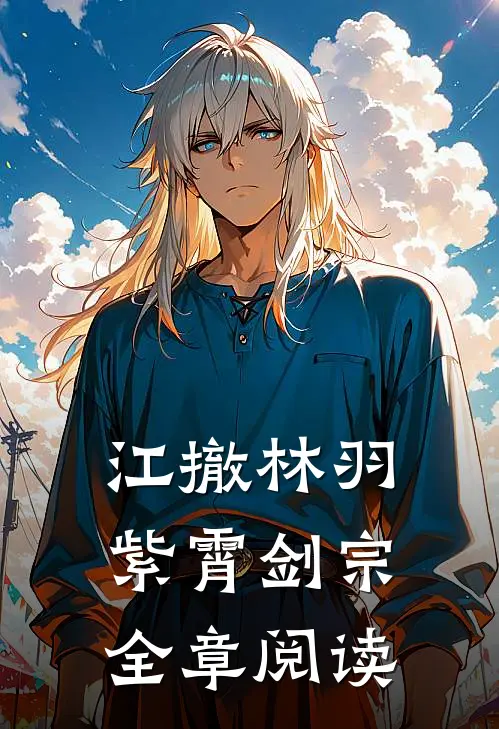江撤林羽紫霄剑宗全章阅读