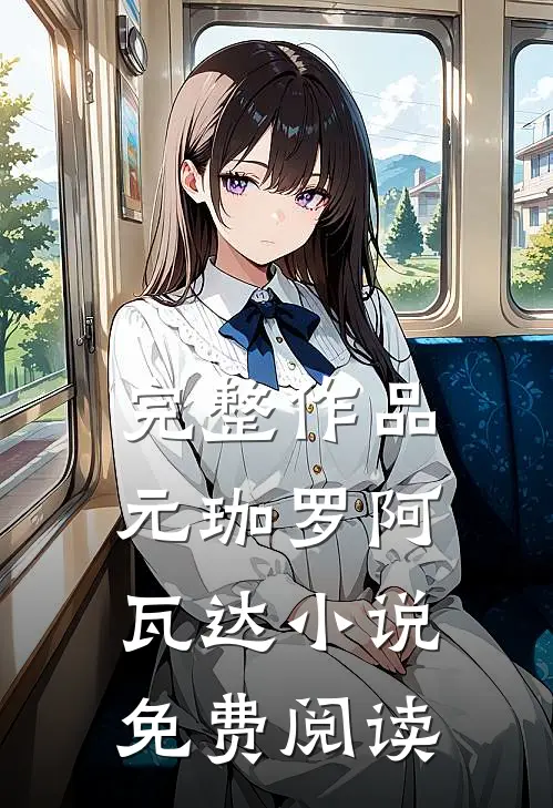 完整作品元珈罗阿瓦达小说免费阅读