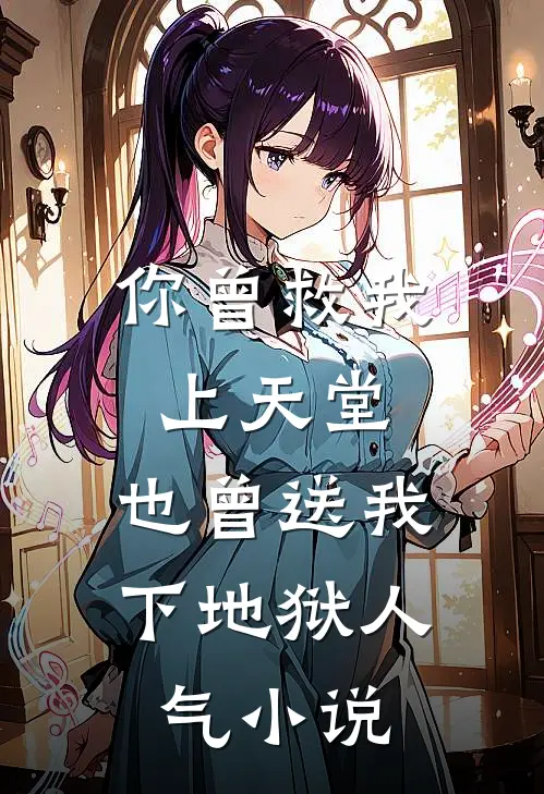 你曾救我上天堂，也曾送我下地狱人气小说