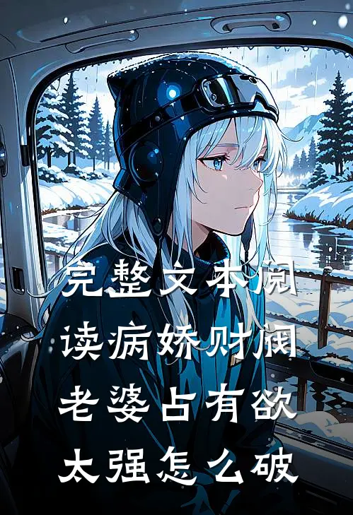 完整文本阅读病娇财阀老婆占有欲太强怎么破