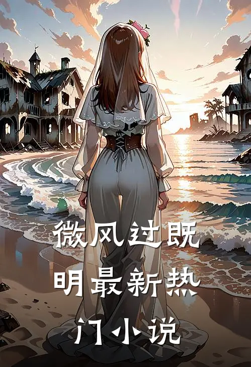 微风过既明最新热门小说