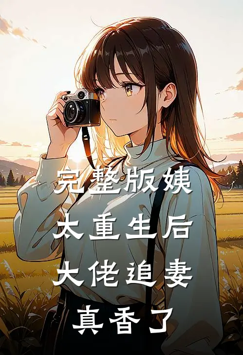 完整版姨太重生后，大佬追妻真香了