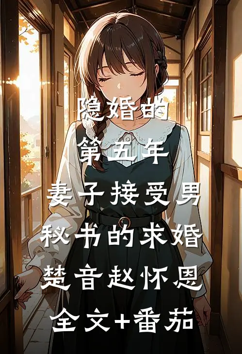 隐婚的第五年，妻子接受男秘书的求婚楚音赵怀恩全文+番茄