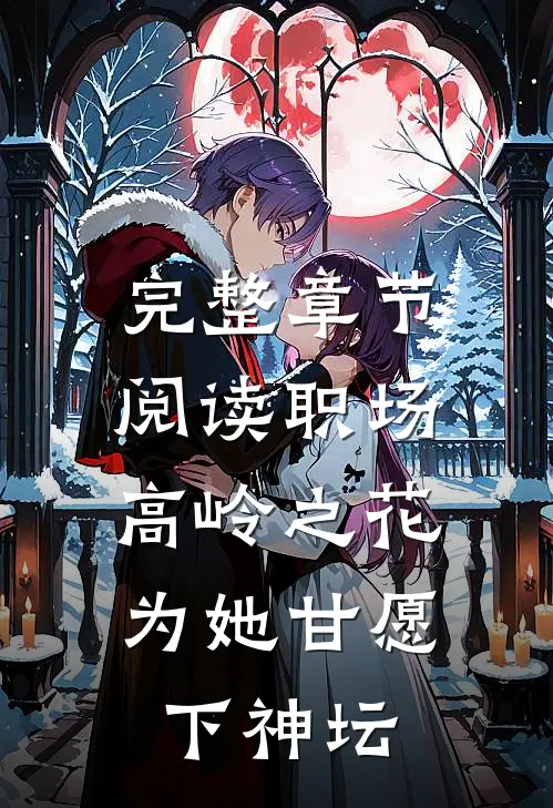 完整章节阅读职场：高岭之花为她甘愿下神坛