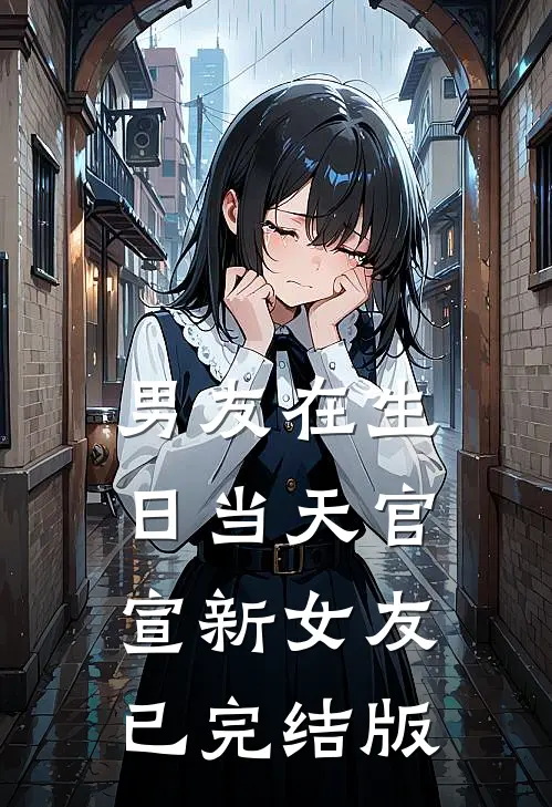 男友在生日当天官宣新女友已完结版