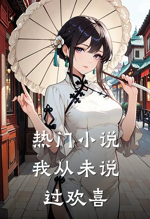 热门小说我从未说过欢喜