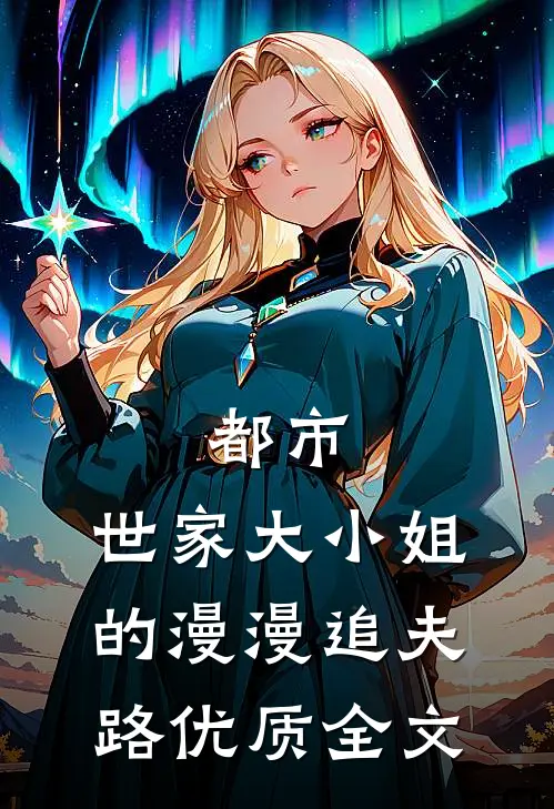 都市：世家大小姐的漫漫追夫路优质全文