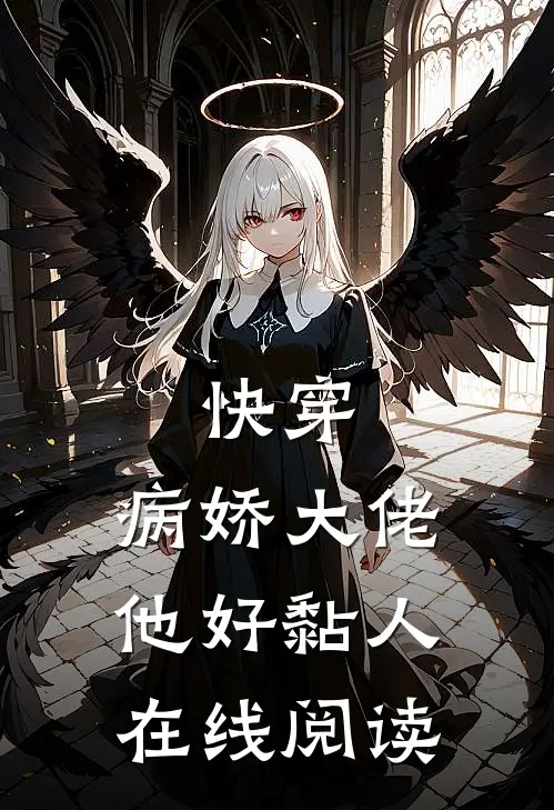 快穿：病娇大佬他好黏人在线阅读
