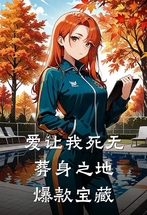爱让我死无葬身之地爆款宝藏
