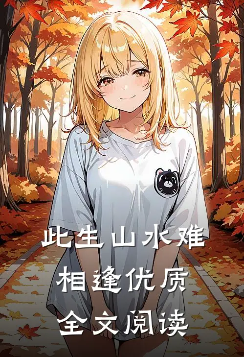 此生山水难相逢优质全文阅读