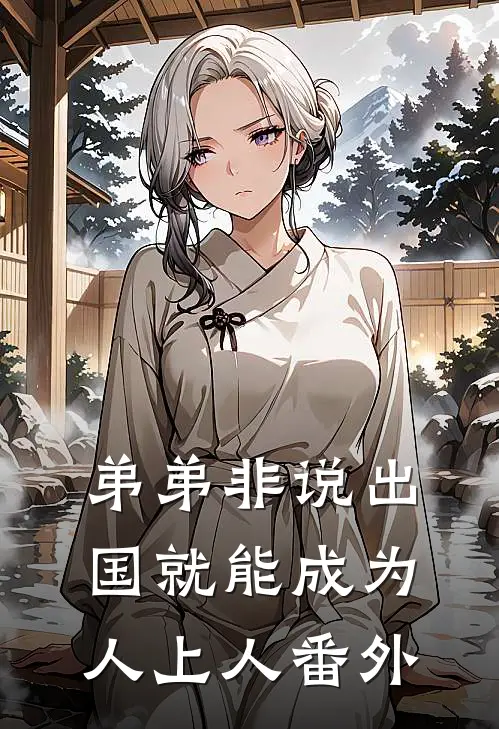 弟弟非说出国就能成为人上人 番外