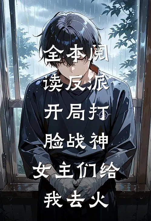 全本阅读反派：开局打脸战神，女主们给我去火