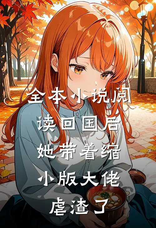 全本小说阅读回国后，她带着缩小版大佬虐渣了